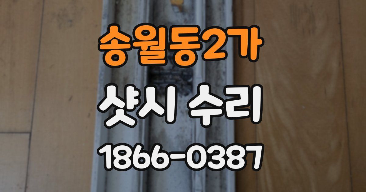 송월동2가 샷시 수리