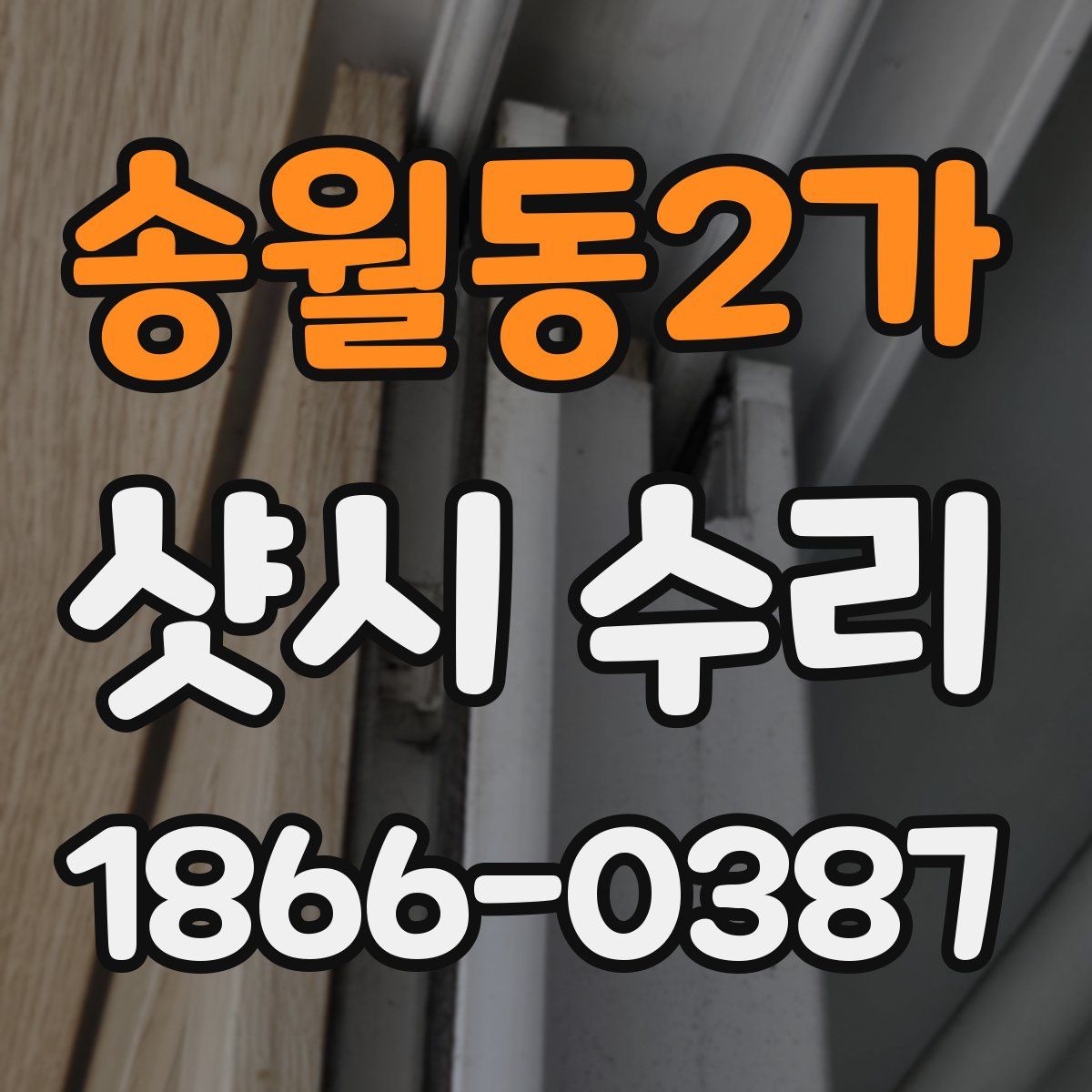 송월동2가 샷시 수리