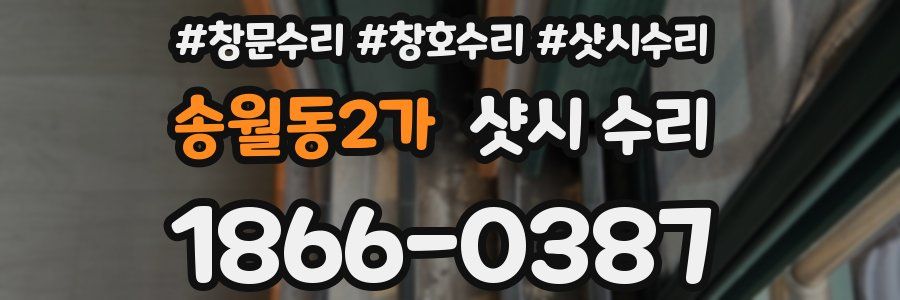 송월동2가 샷시 수리