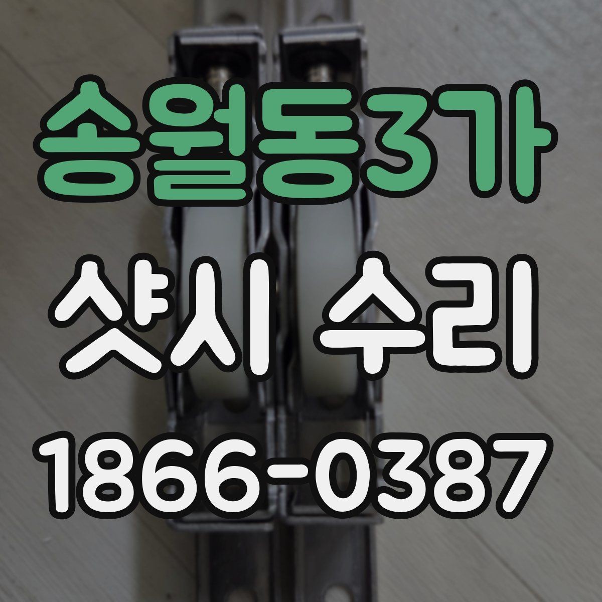 송월동3가 샷시 수리 비용을 아끼기 위한 현실적인 방법