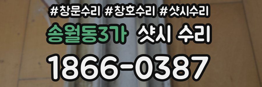 송월동3가 샷시 수리