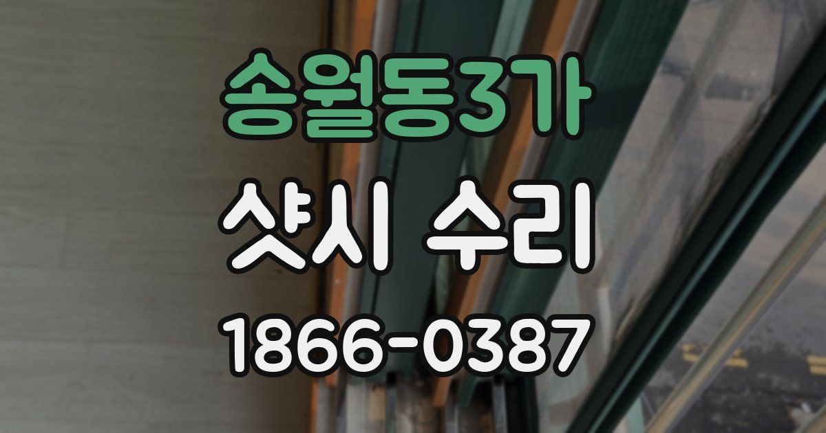 송월동3가 샷시 수리