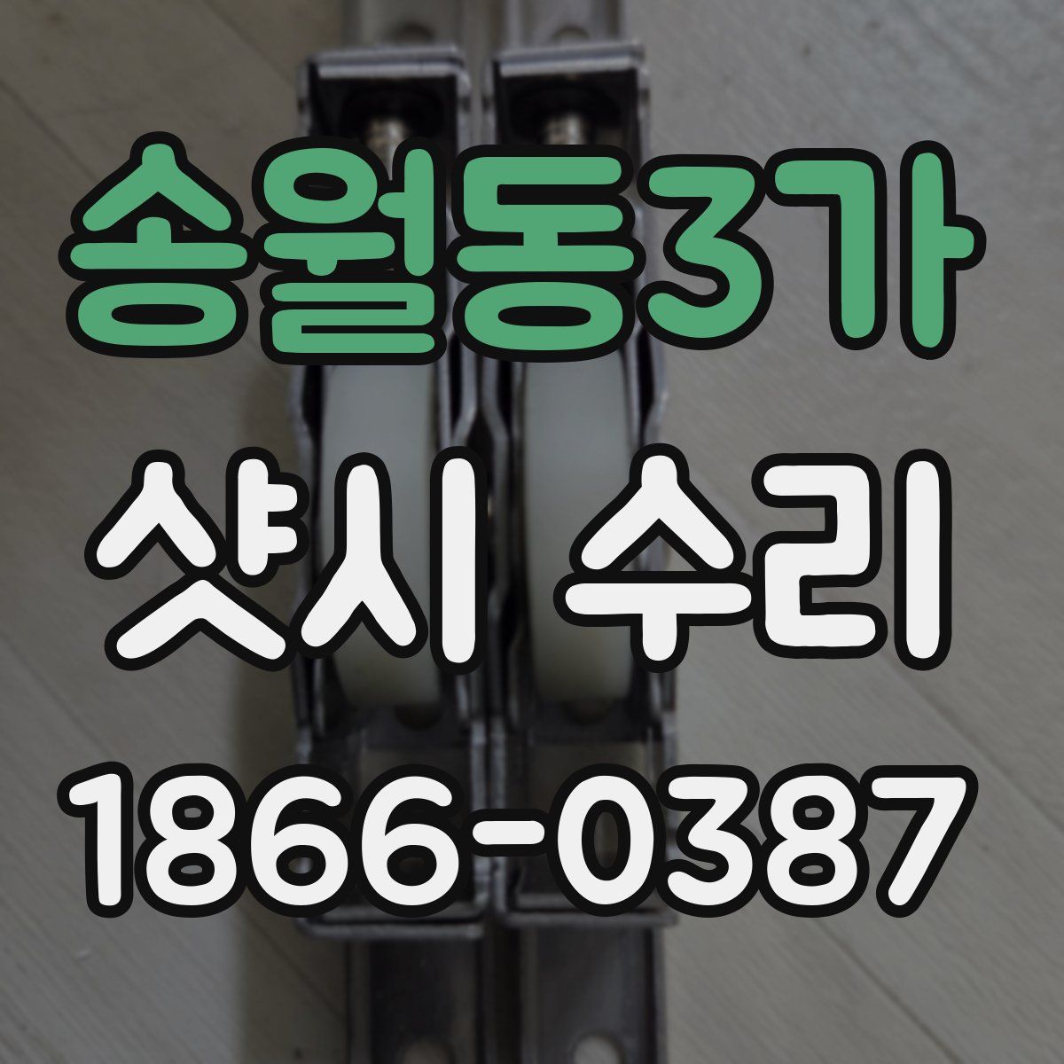 송월동3가 샷시 수리