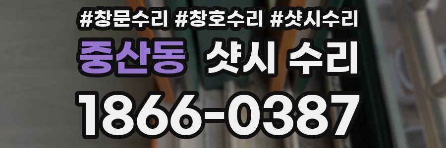 중산동 샷시 수리