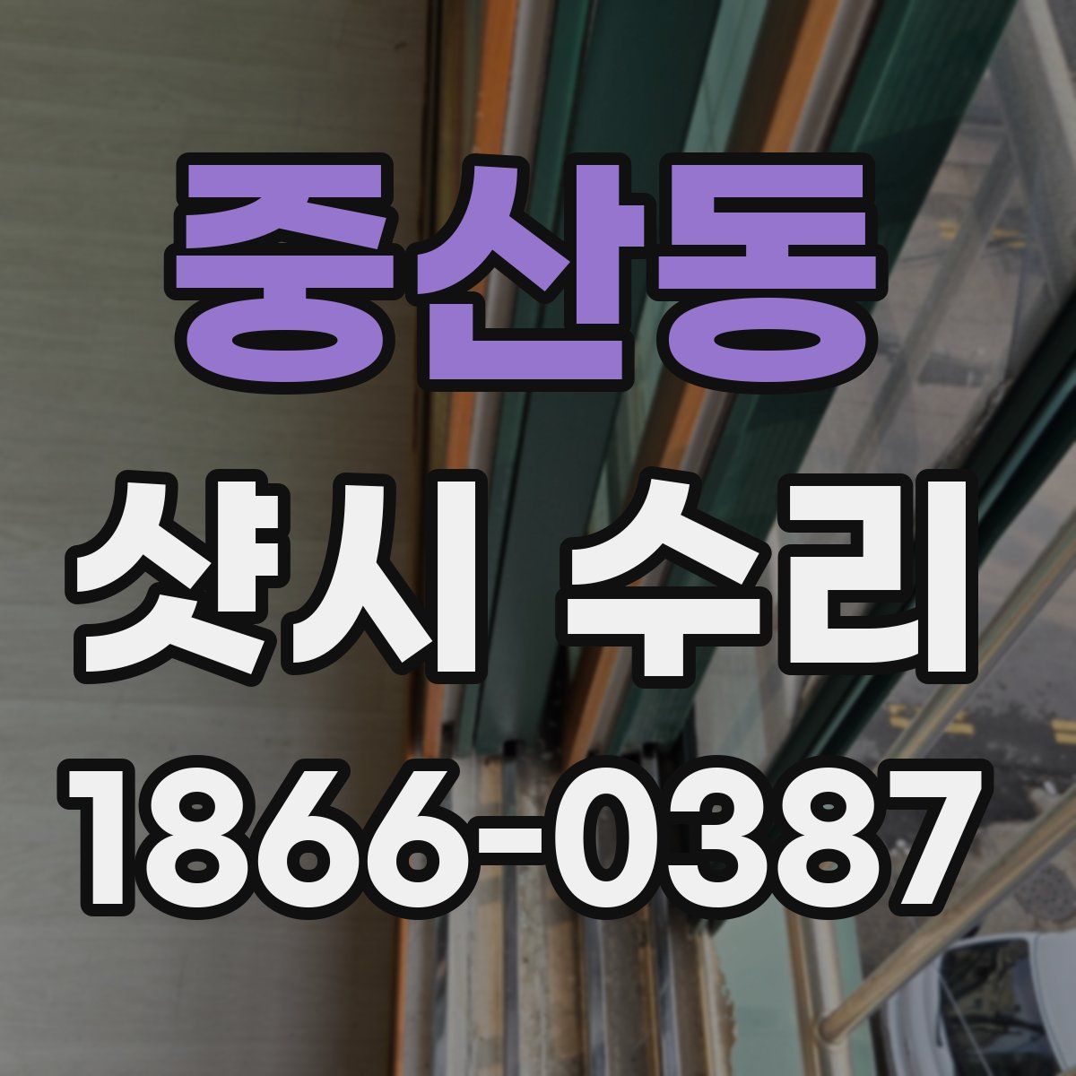 중산동 샷시 수리