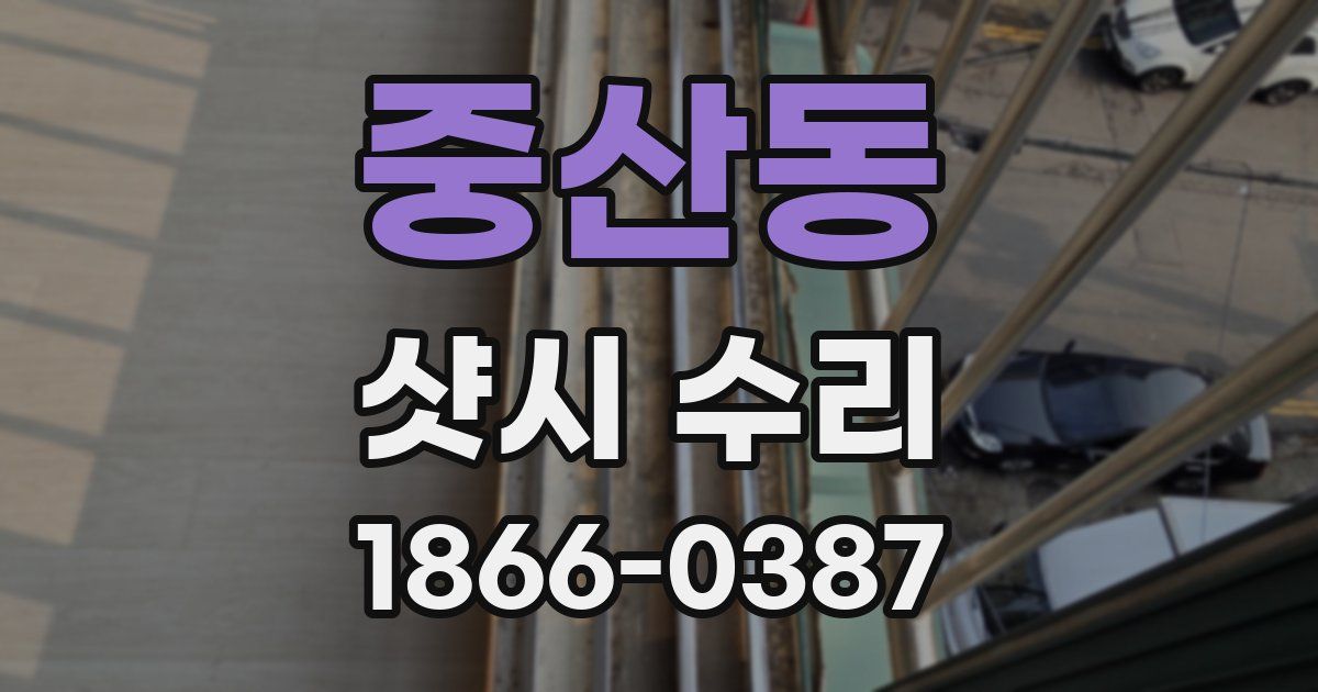 중산동 샷시 수리