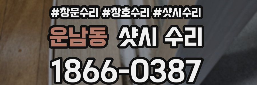 운남동 샷시 수리