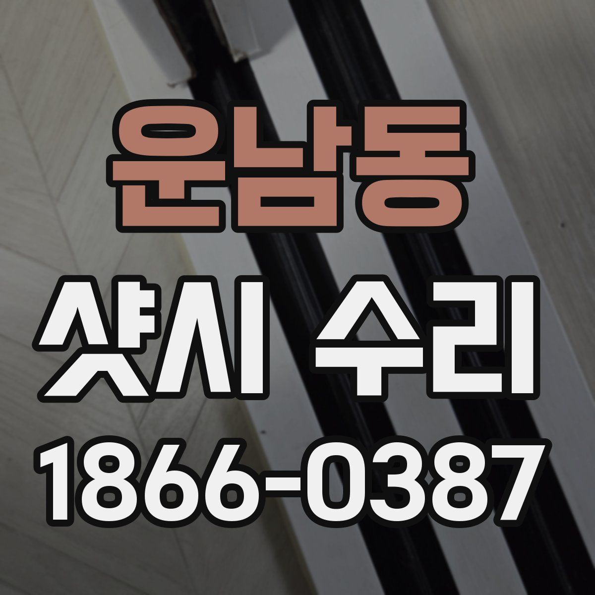 운남동 샷시 수리
