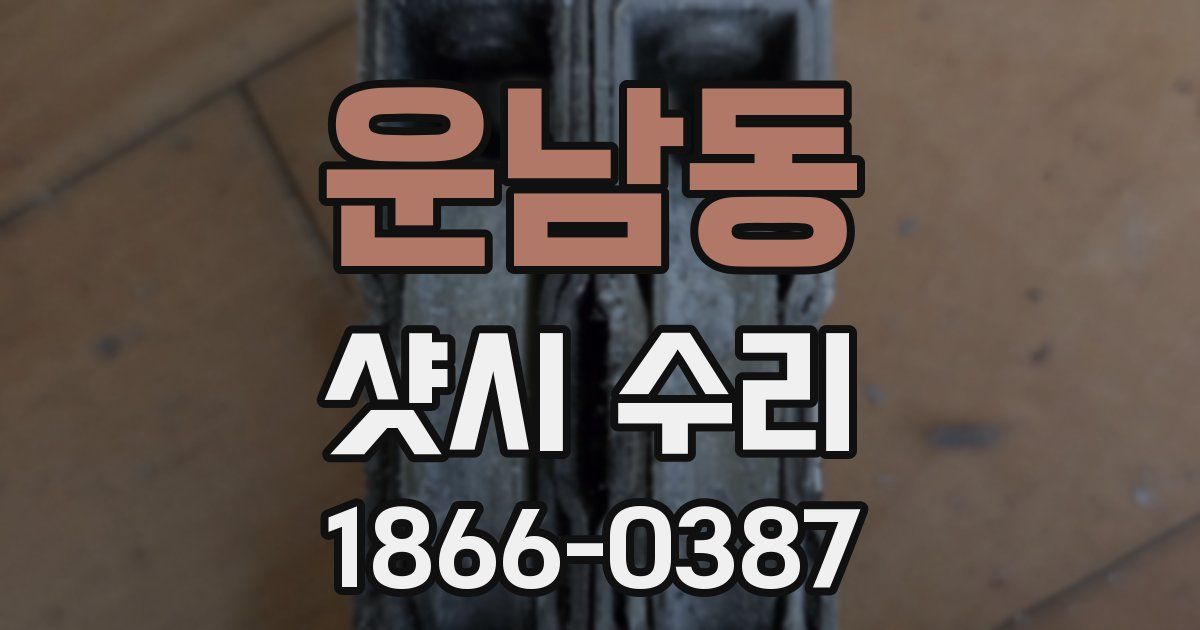 운남동 샷시 수리