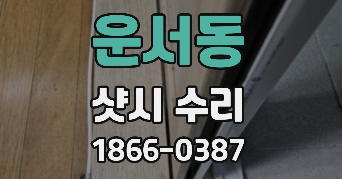 운서동 샷시 수리