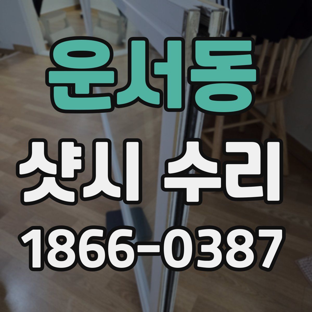 운서동 샷시 수리