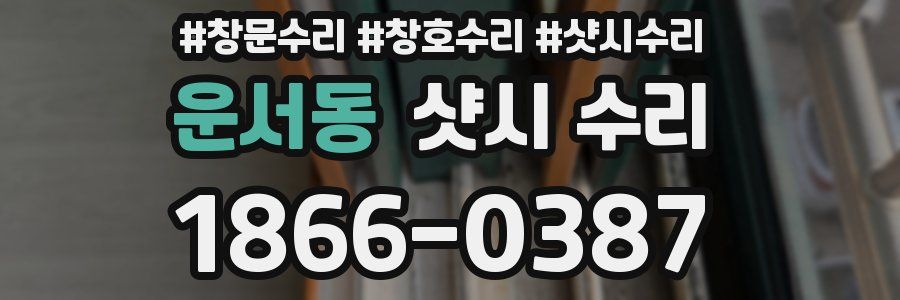 운서동 샷시 수리