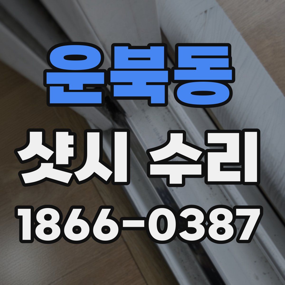 운북동 샷시 수리