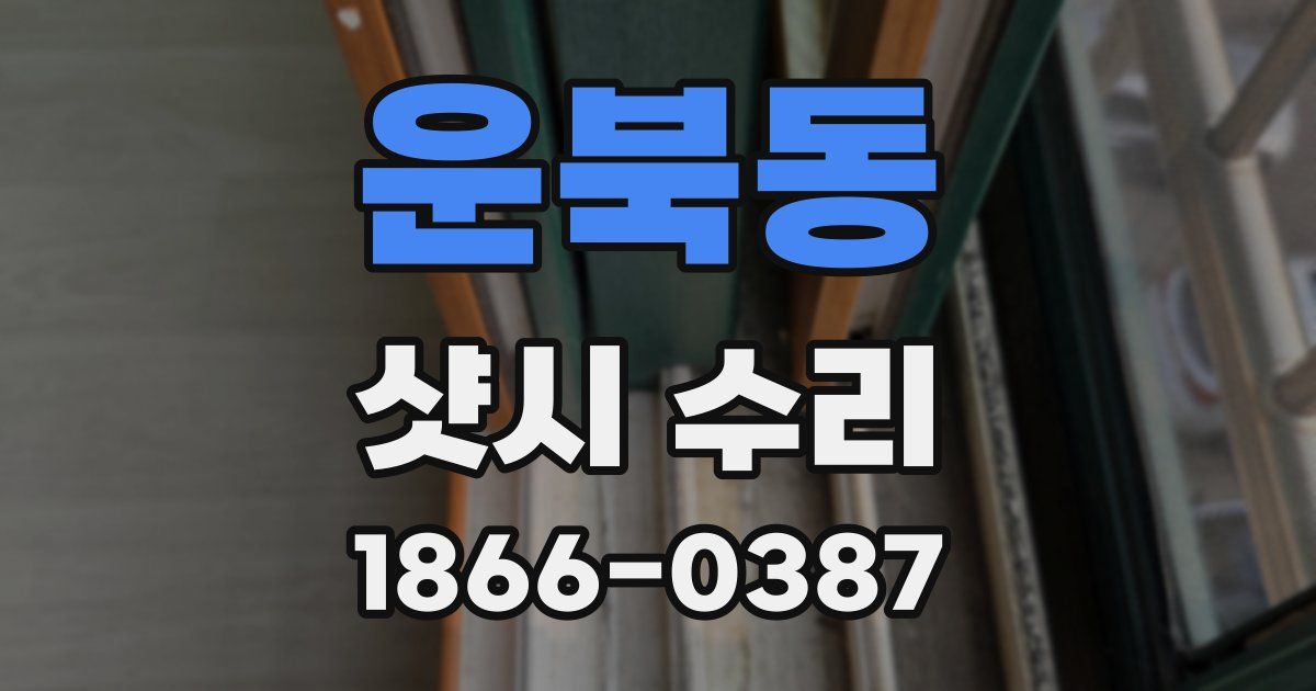 운북동 샷시 수리