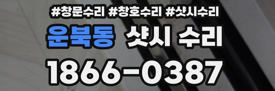 운북동 샷시 수리