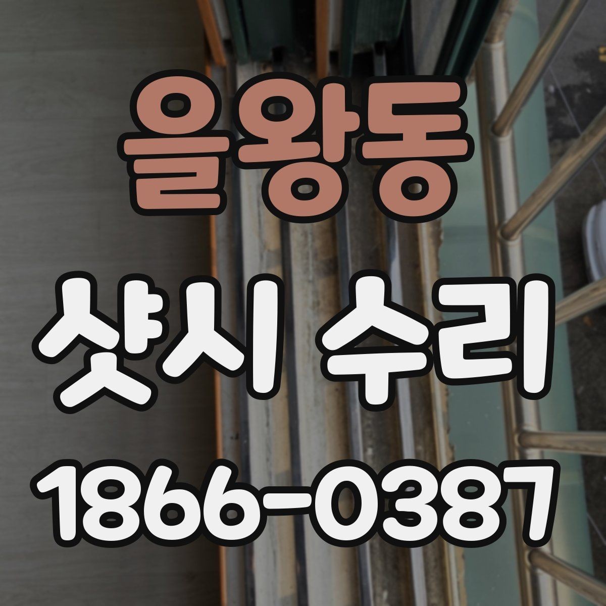 을왕동 샷시 수리 시기와 교체를 함께 고려해야 할 상황