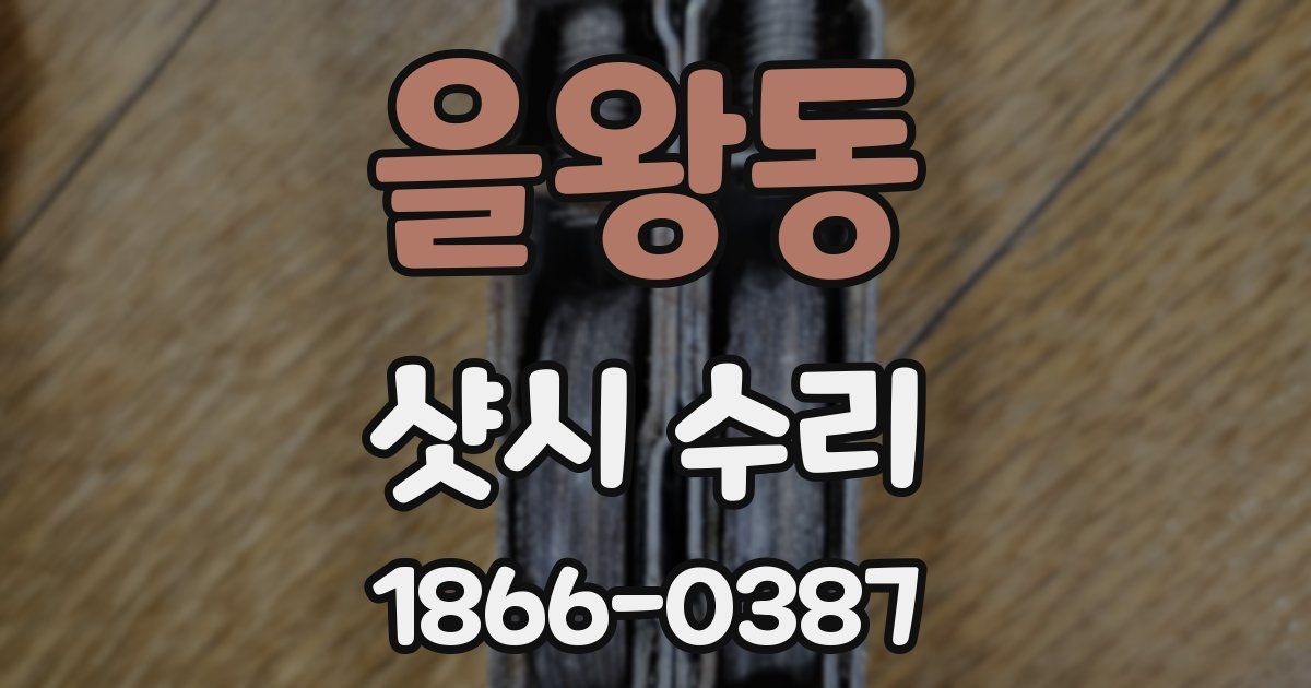 을왕동 샷시 수리