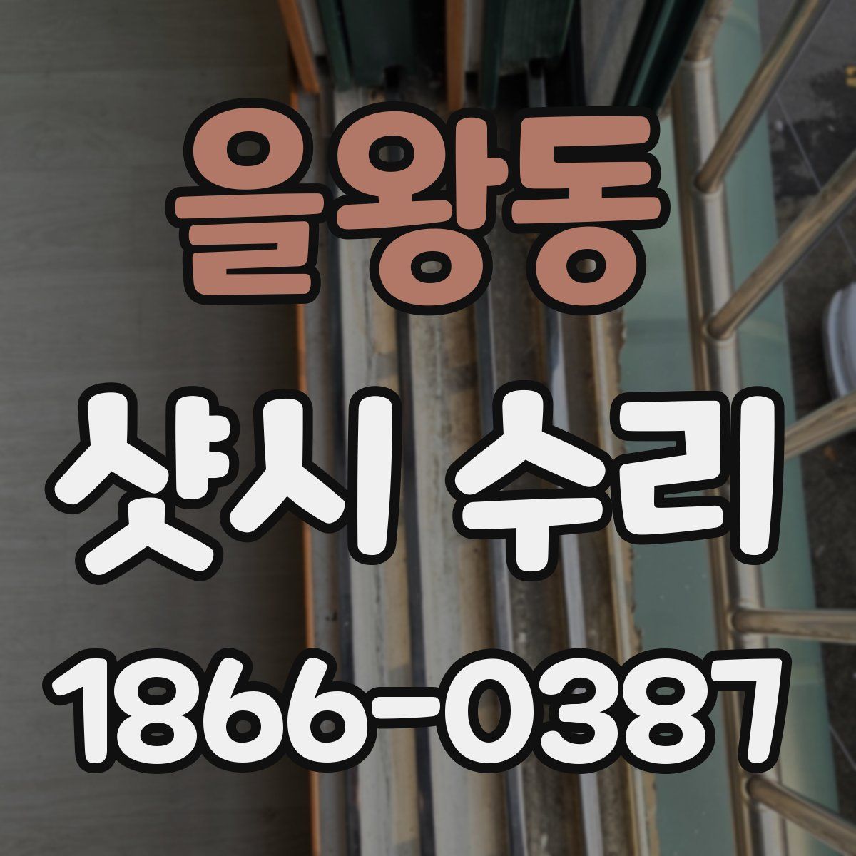 을왕동 샷시 수리
