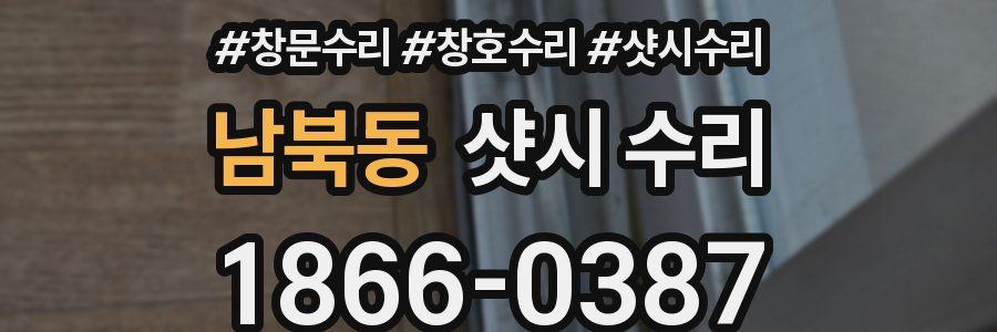남북동 샷시 수리
