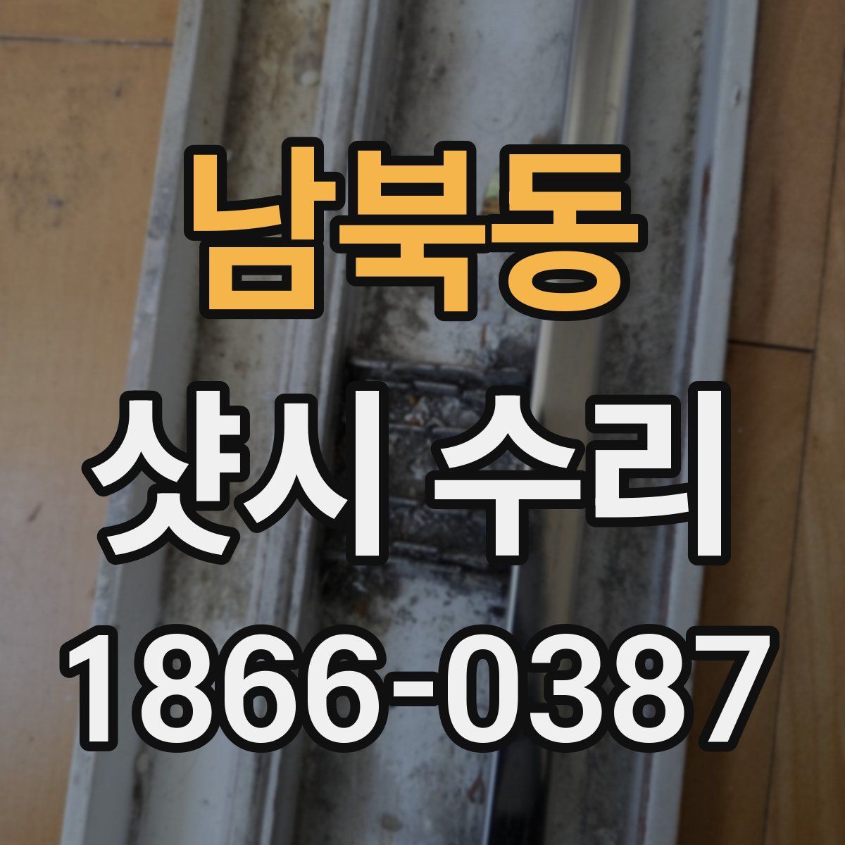 남북동 샷시 수리