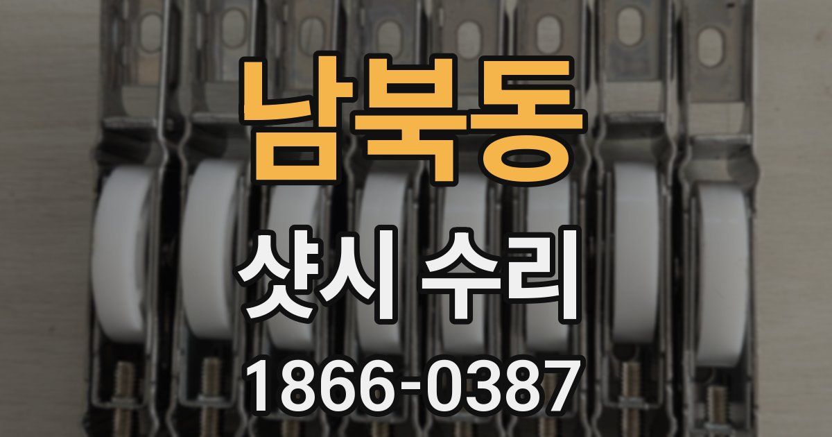 남북동 샷시 수리