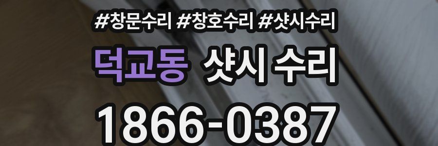 덕교동 샷시 수리