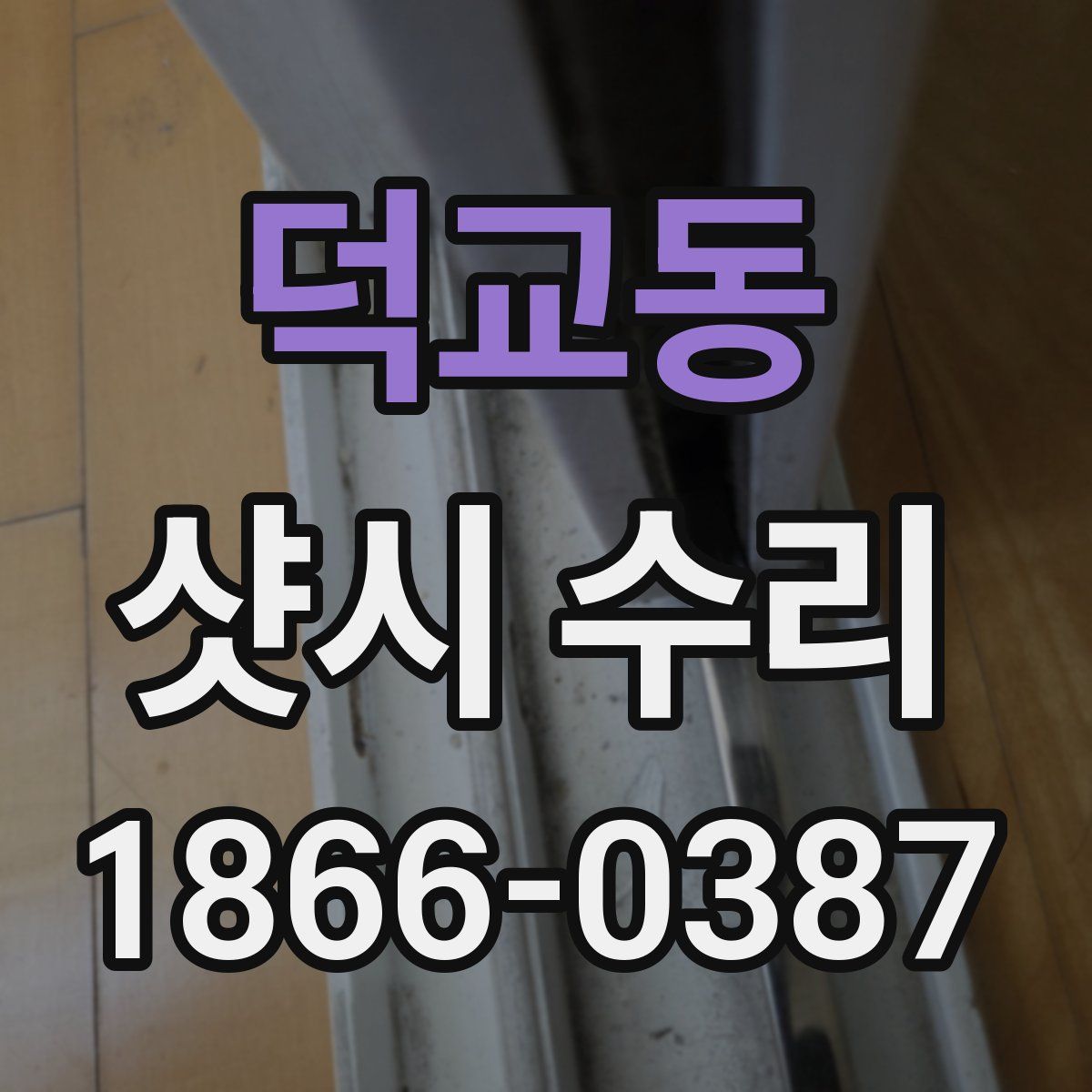 덕교동 샷시 수리