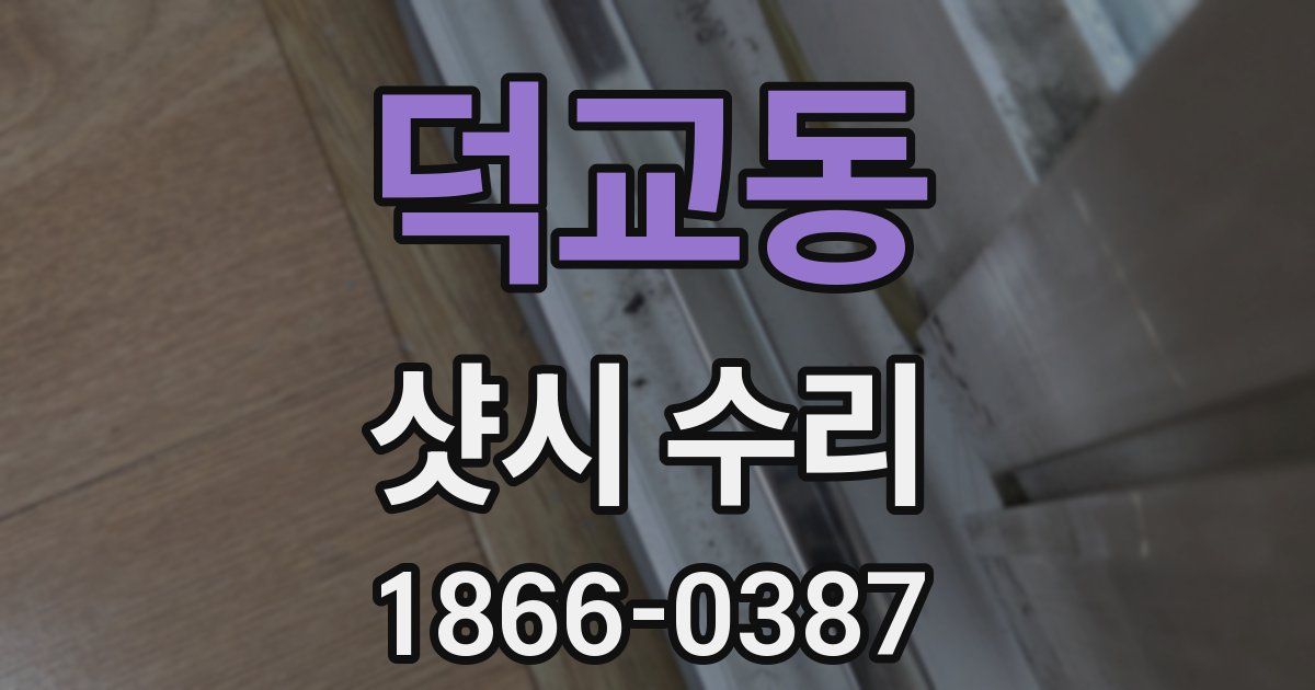덕교동 샷시 수리