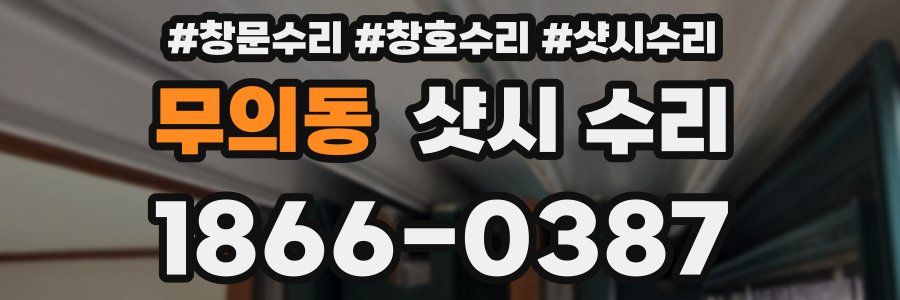 무의동 샷시 수리