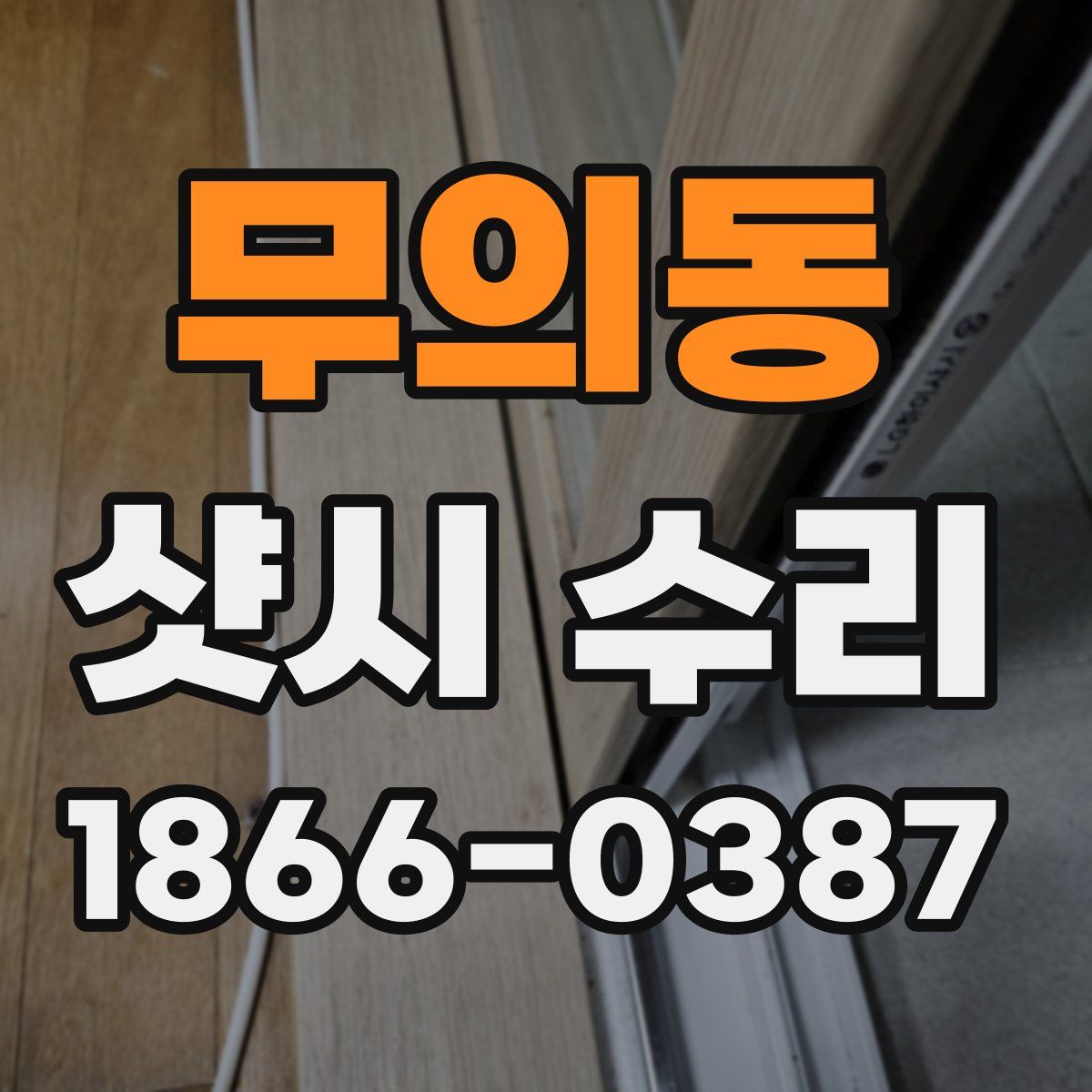 무의동 샷시 수리