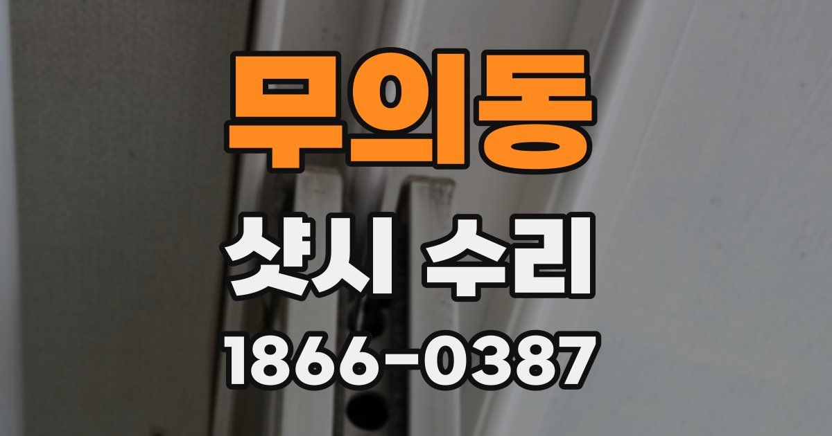 무의동 샷시 수리