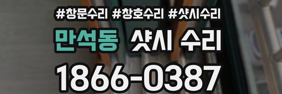 만석동 샷시 수리