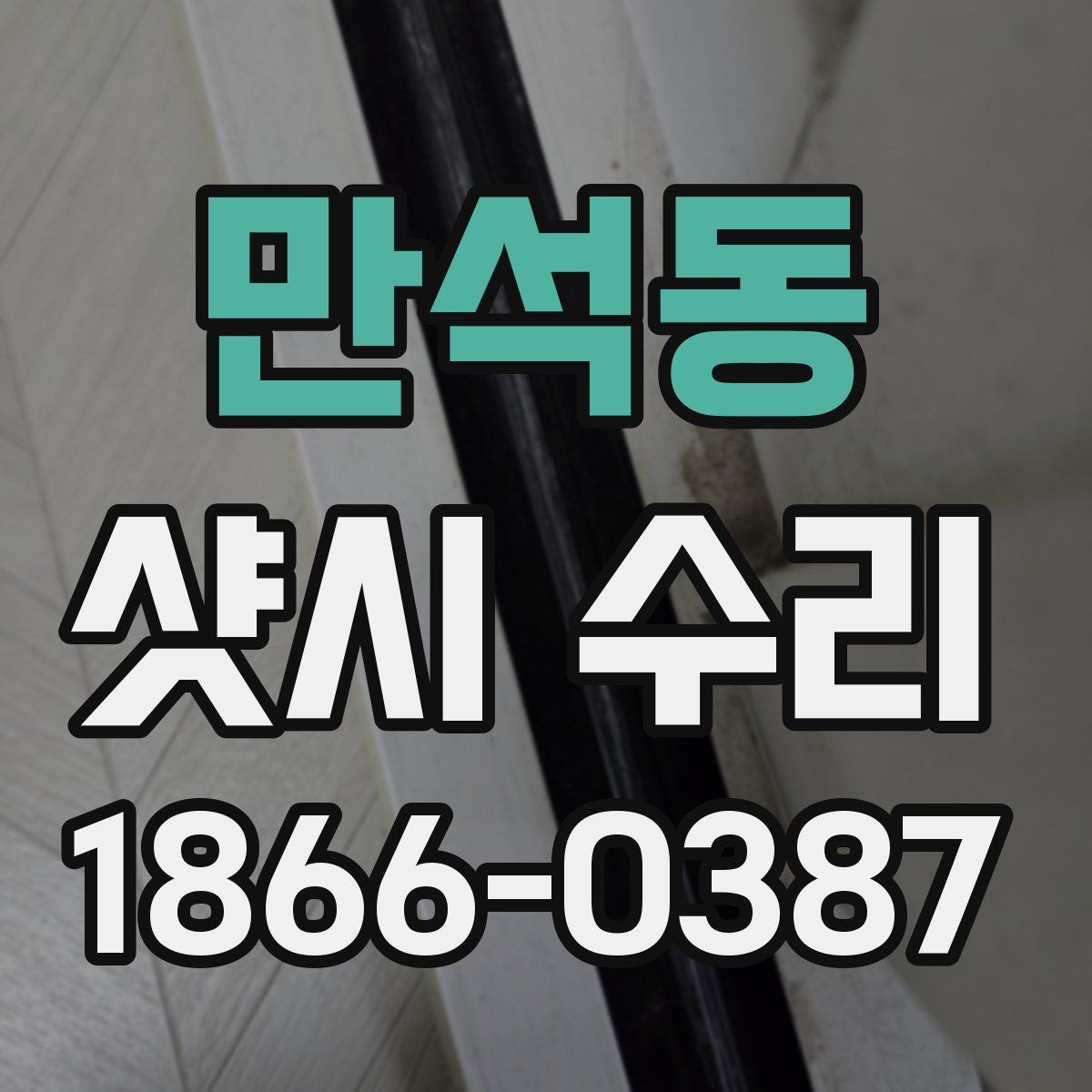 만석동 샷시 수리