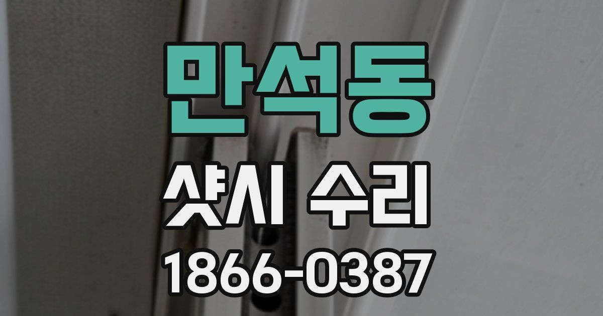 만석동 샷시 수리
