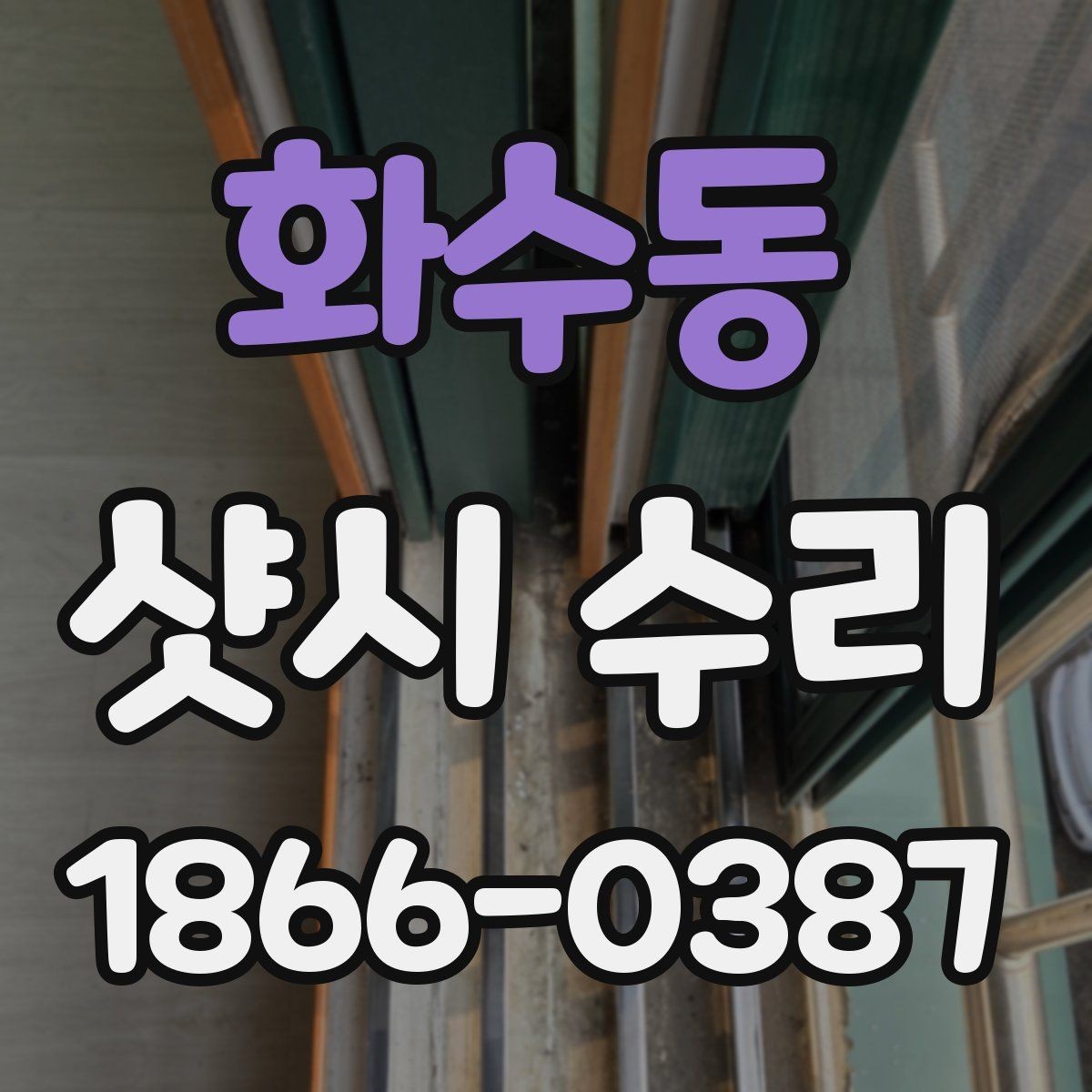 화수동 샷시 수리 과정에서 자주 생기는 오해들