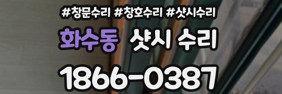 화수동 샷시 수리