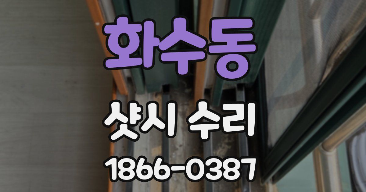 화수동 샷시 수리