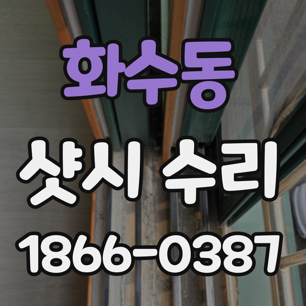 화수동 샷시 수리