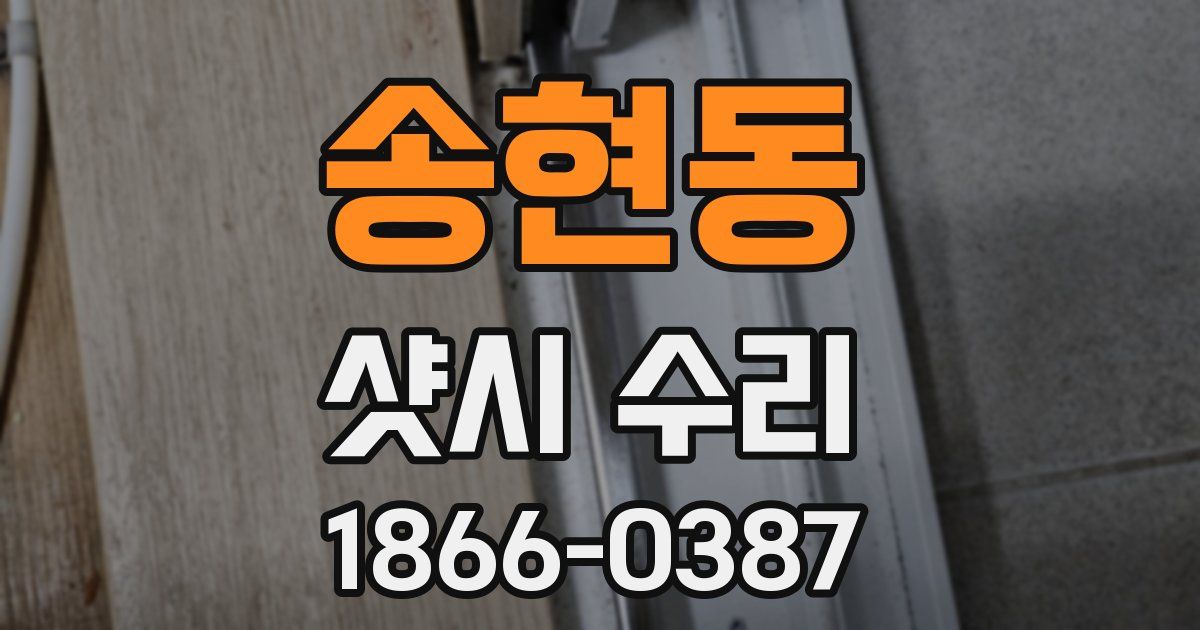 송현동 샷시 수리