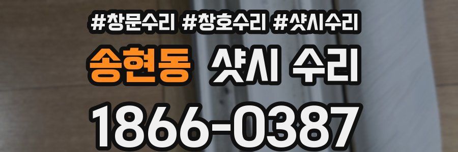 송현동 샷시 수리