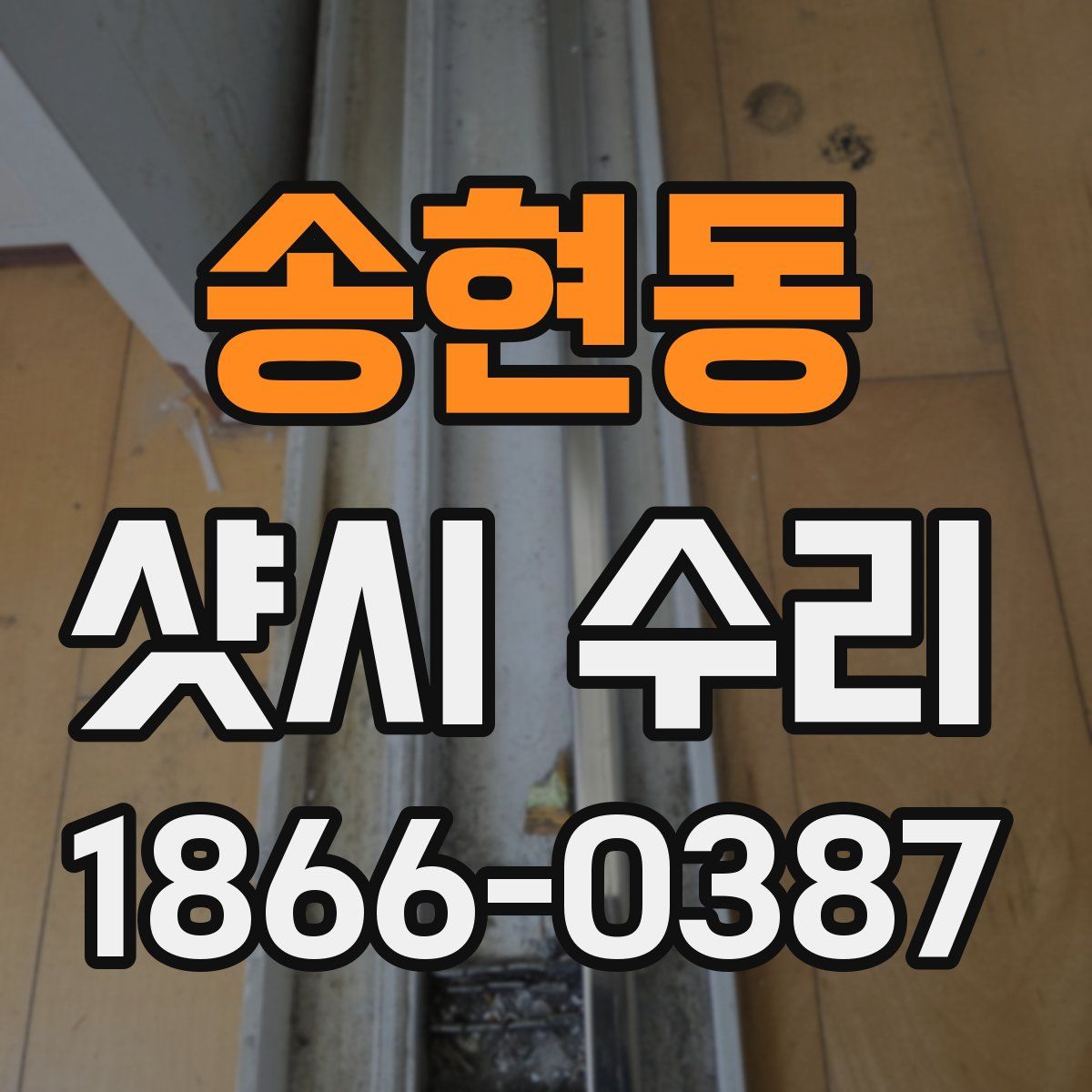 송현동 샷시 수리