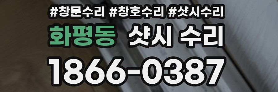 화평동 샷시 수리