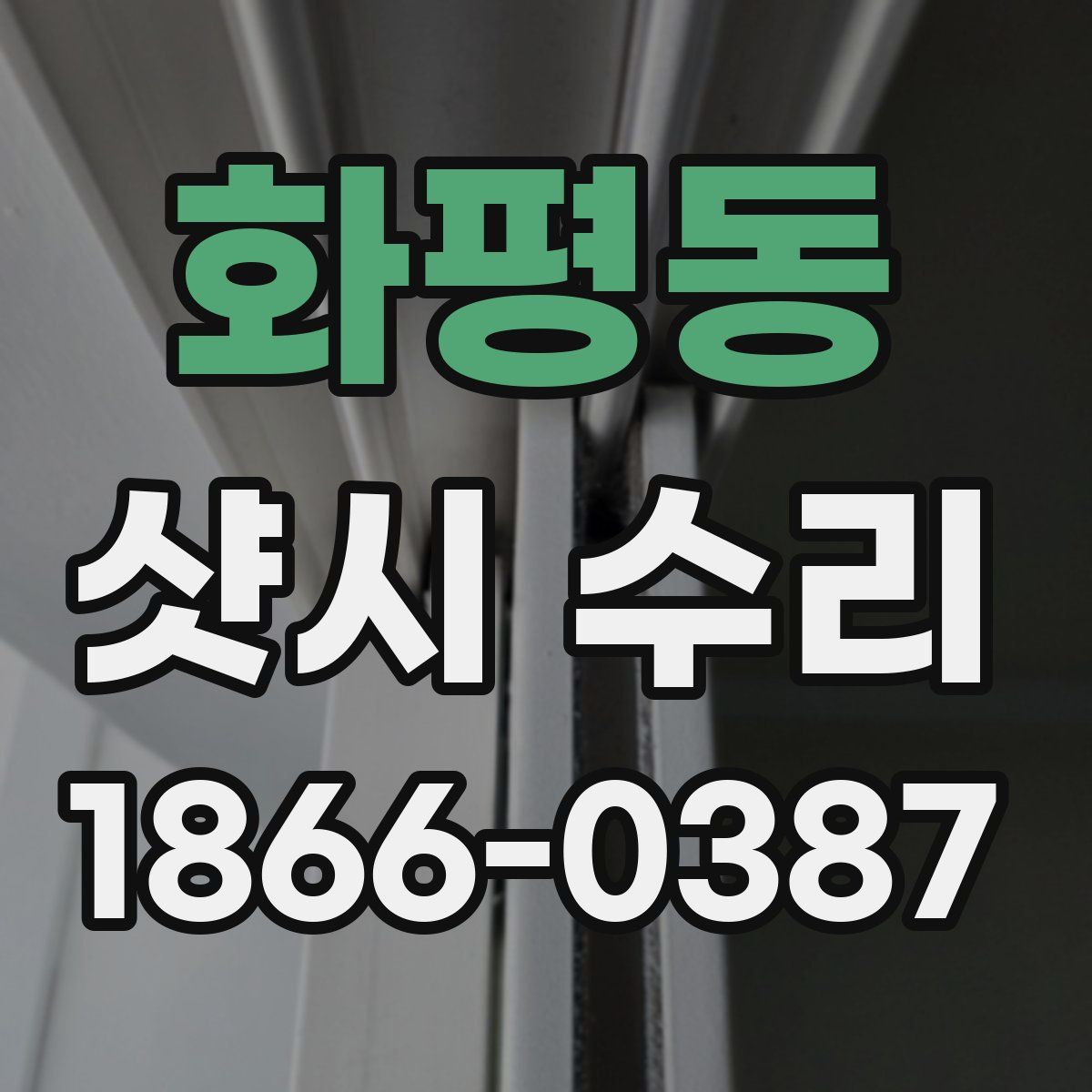 화평동 샷시 수리