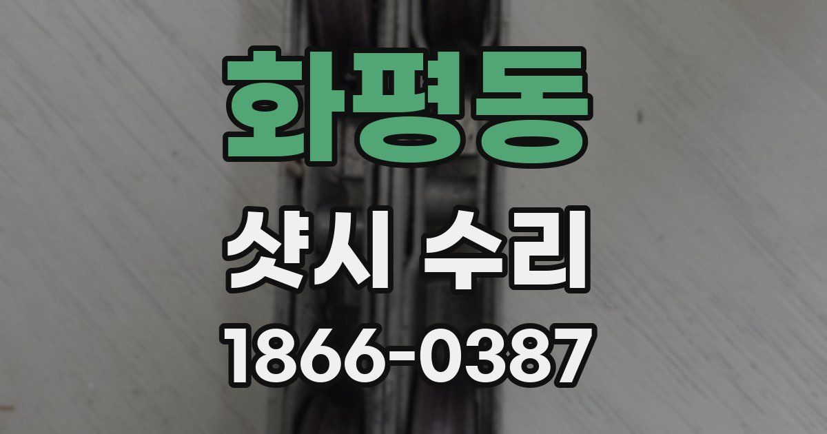 화평동 샷시 수리