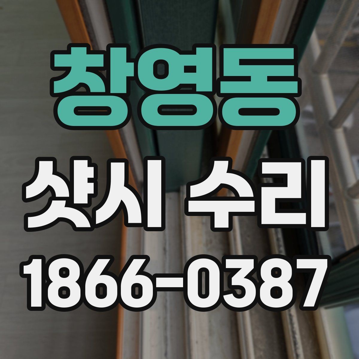 창영동 샷시 수리 전 사진으로 남겨둘 부분