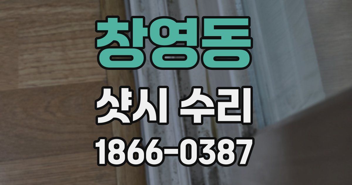 창영동 샷시 수리
