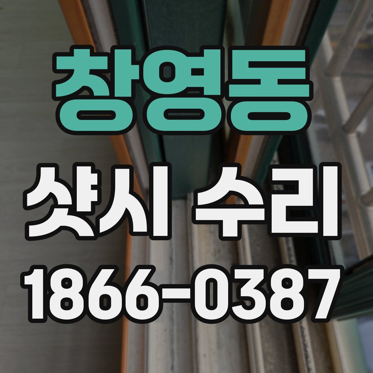 창영동 샷시 수리