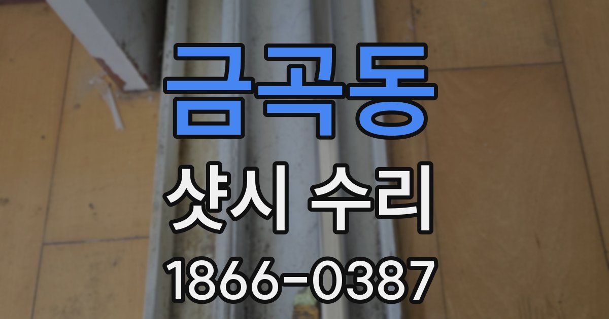 금곡동 샷시 수리
