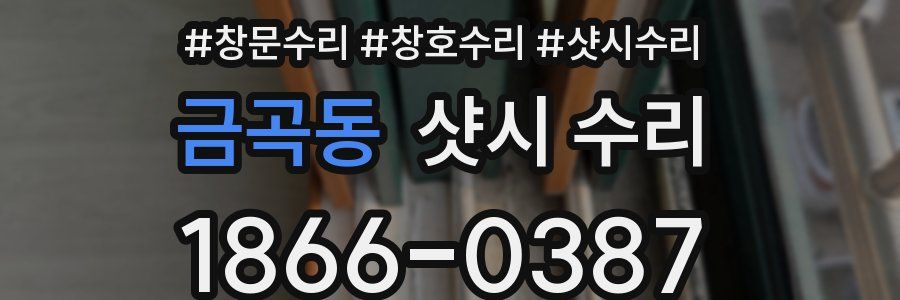 금곡동 샷시 수리