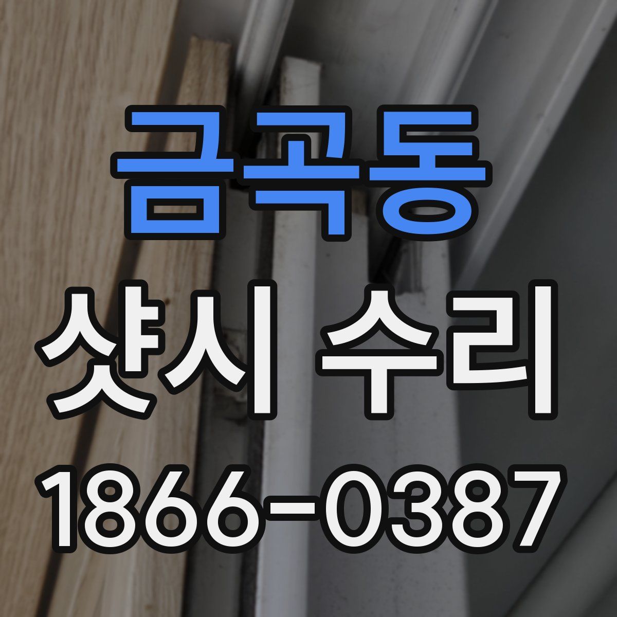 금곡동 샷시 수리